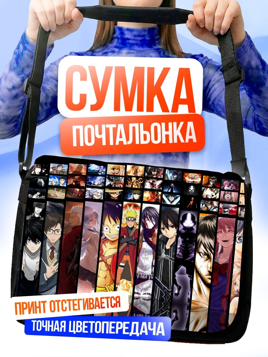 Сумка-почтальонка коллаж аниме персонажей