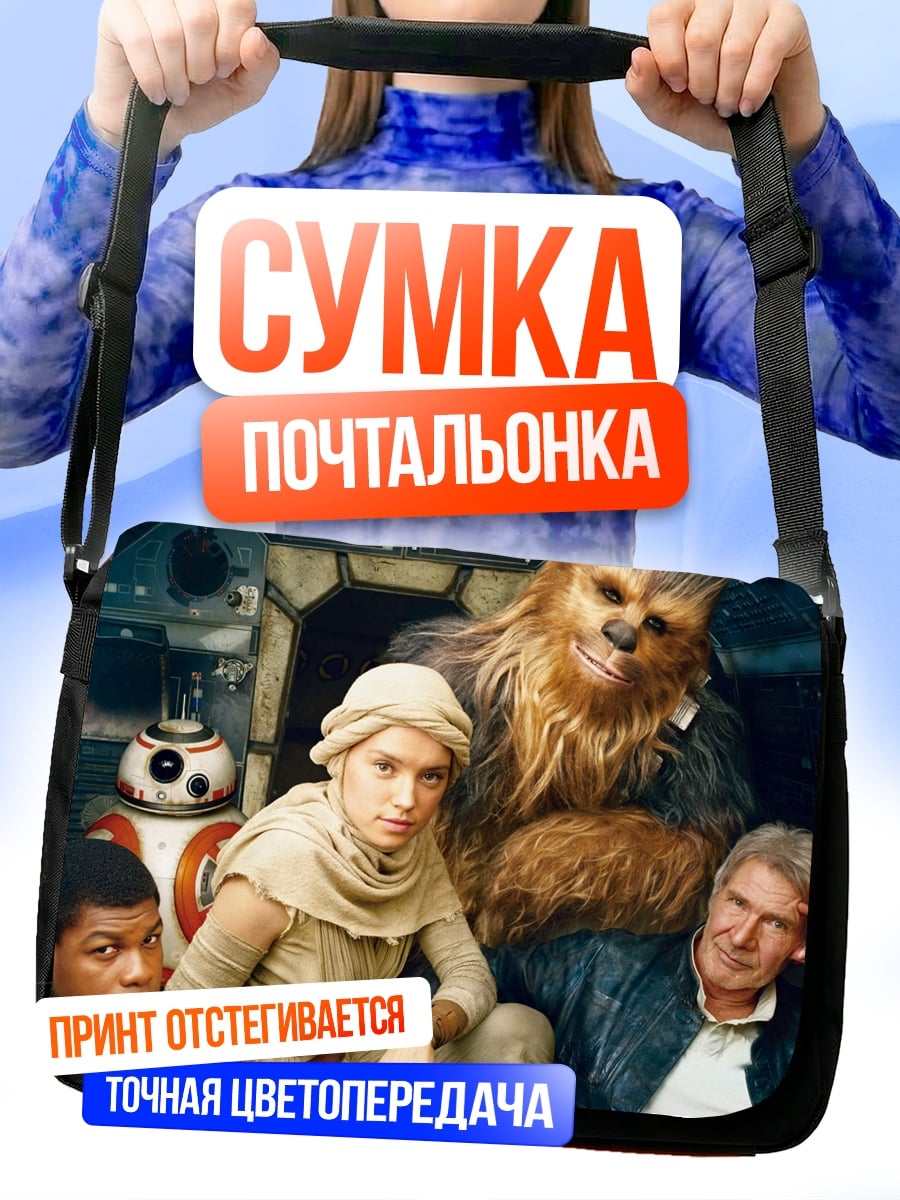 Сумка-почтальонка персонажи Звездных Войн
