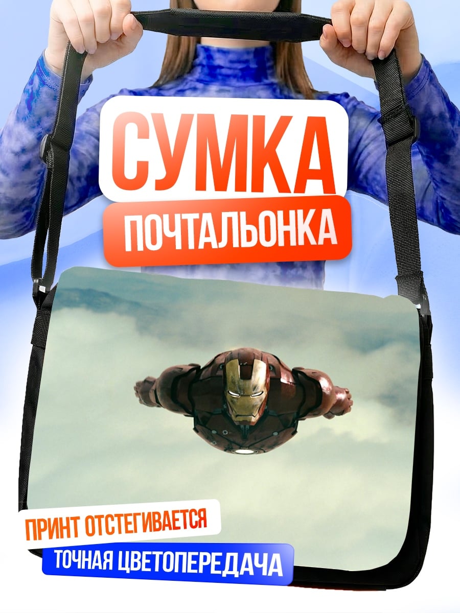 Сумка-почтальонка Железный человек в небе