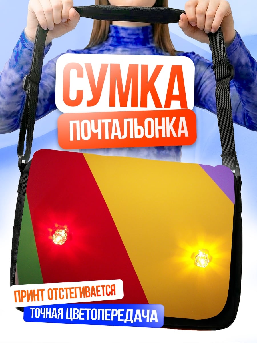 Сумка-почтальонка Яркие лампочки на полотне