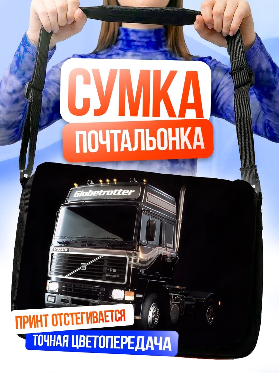 Сумка-почтальонка Грузовик Volvo FH