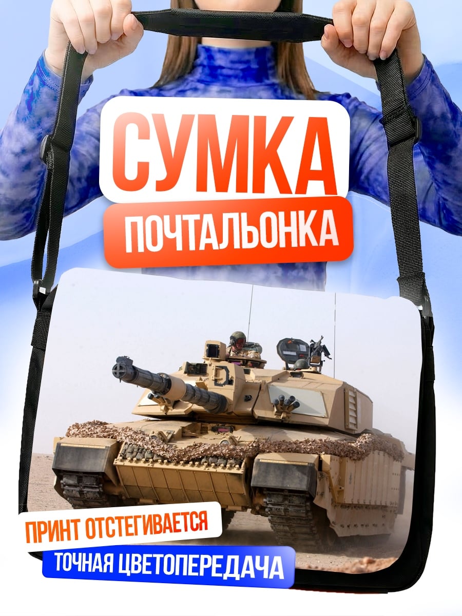 Сумка-почтальонка боевой танк