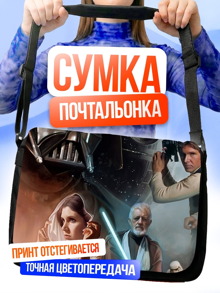 Сумка-почтальонка Звездные Войны
