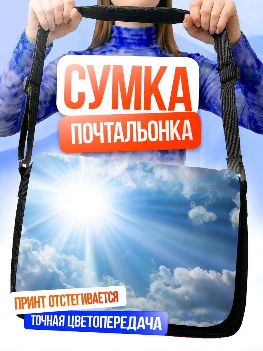 Сумка-почтальонка Солнце сквозь облака