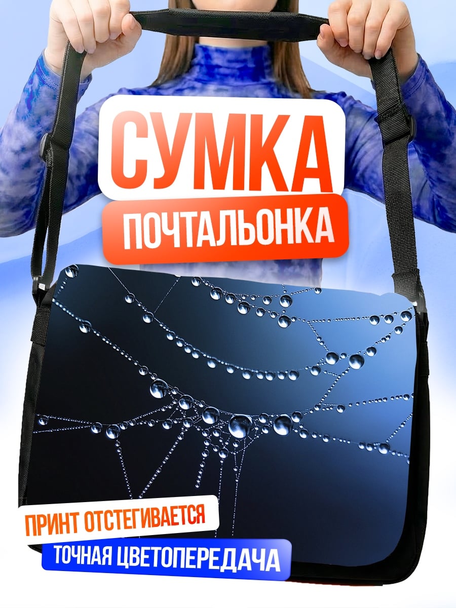 Сумка-почтальонка Капли на паутине