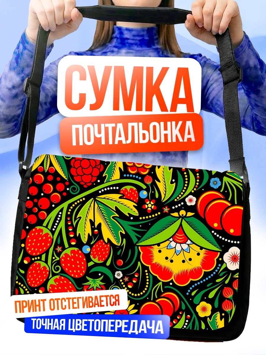 Сумка-почтальонка Ягодный узор хохлома
