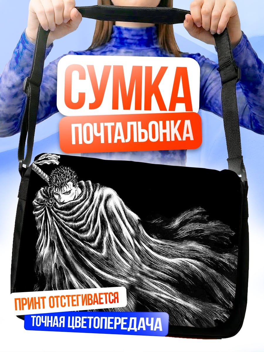 Сумка-почтальонка Гатс Черный Мечник