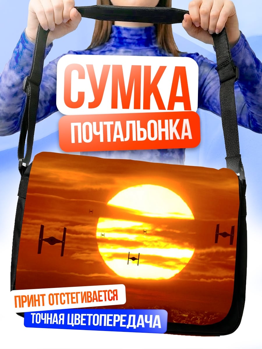 Сумка-почтальонка Звездные войны закат