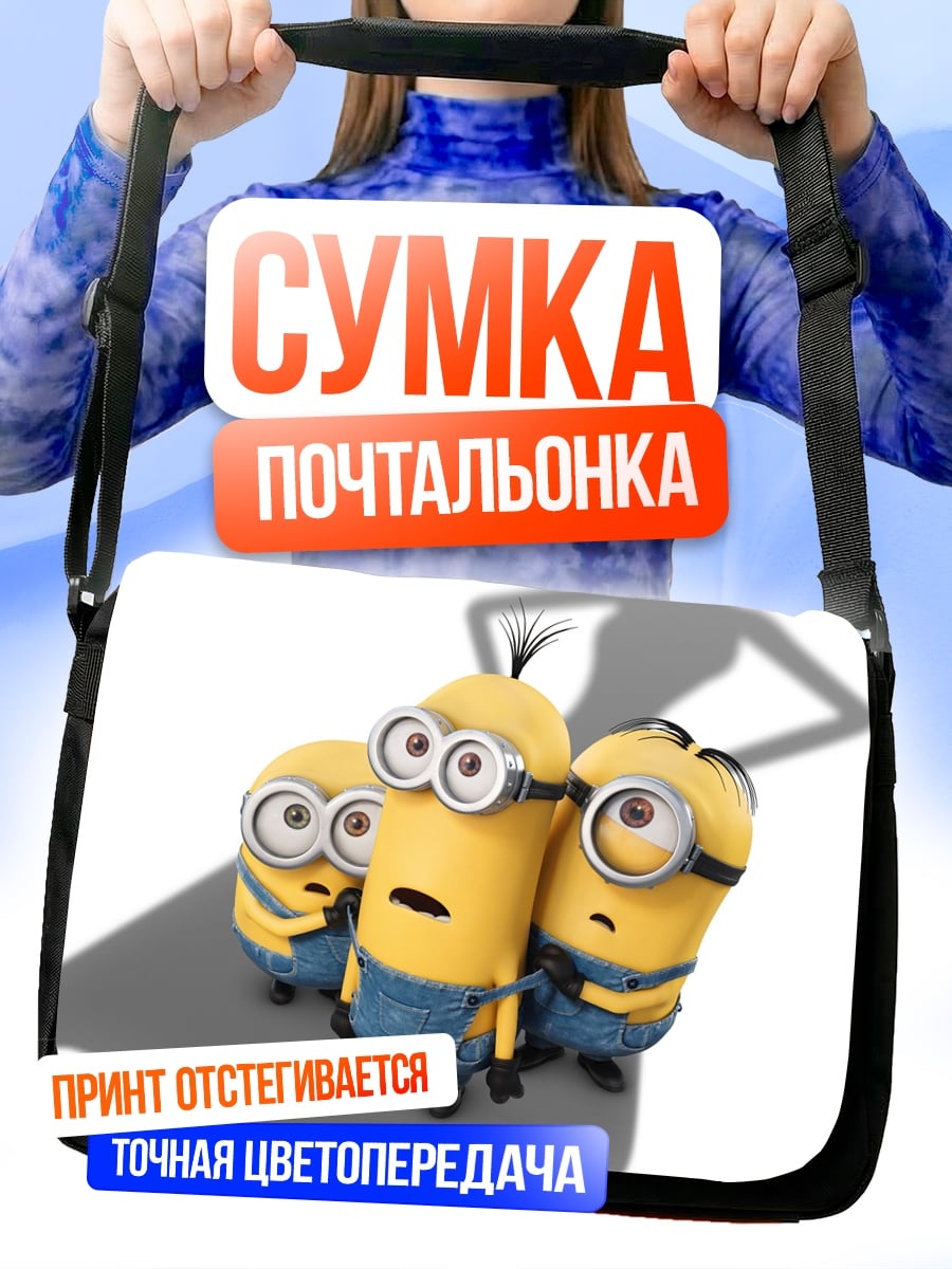 Сумка-почтальонка Миньоны