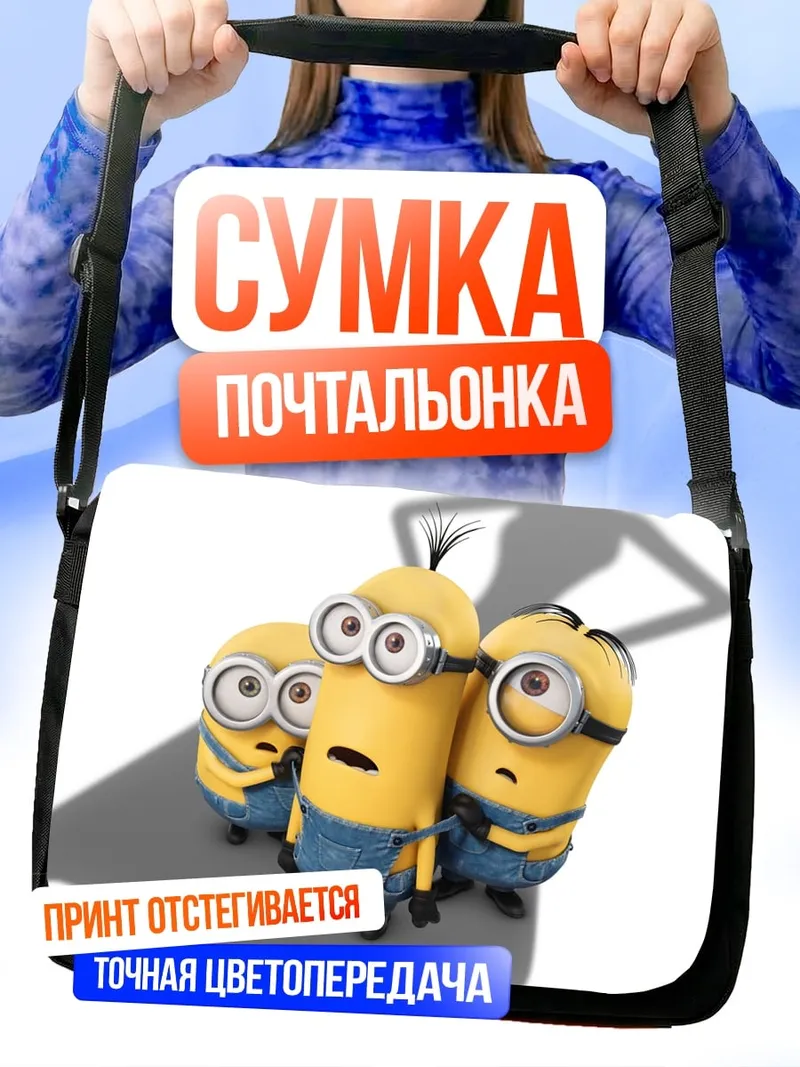 Сумка-почтальонка Миньоны