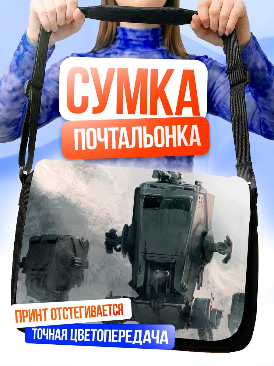Сумка-почтальонка Шагающие машины Империи