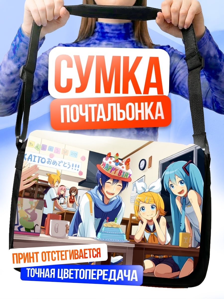 Сумка-почтальонка День рождения Кайто