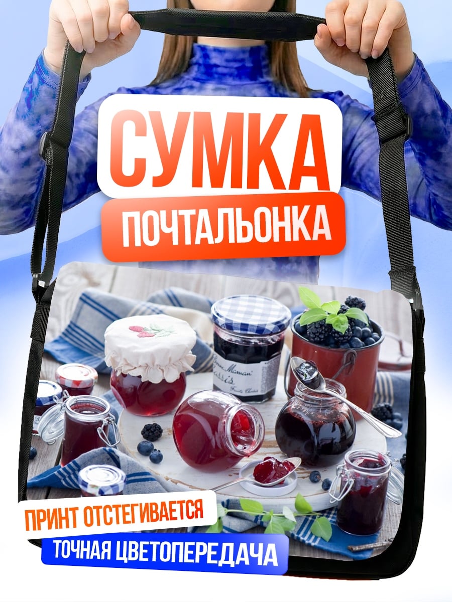 Сумка-почтальонка Ягодное варенье в банках