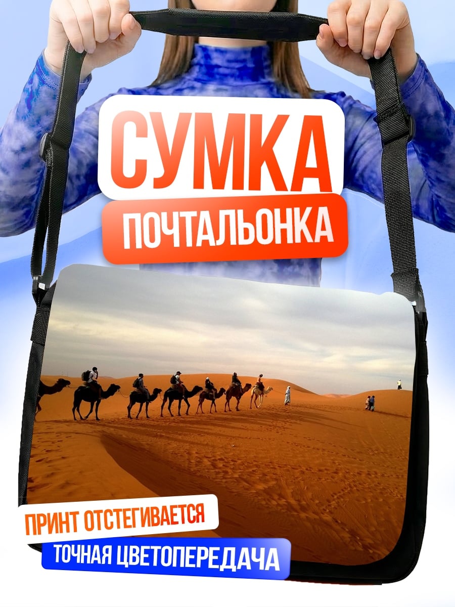 Сумка-почтальонка Караван в пустыне