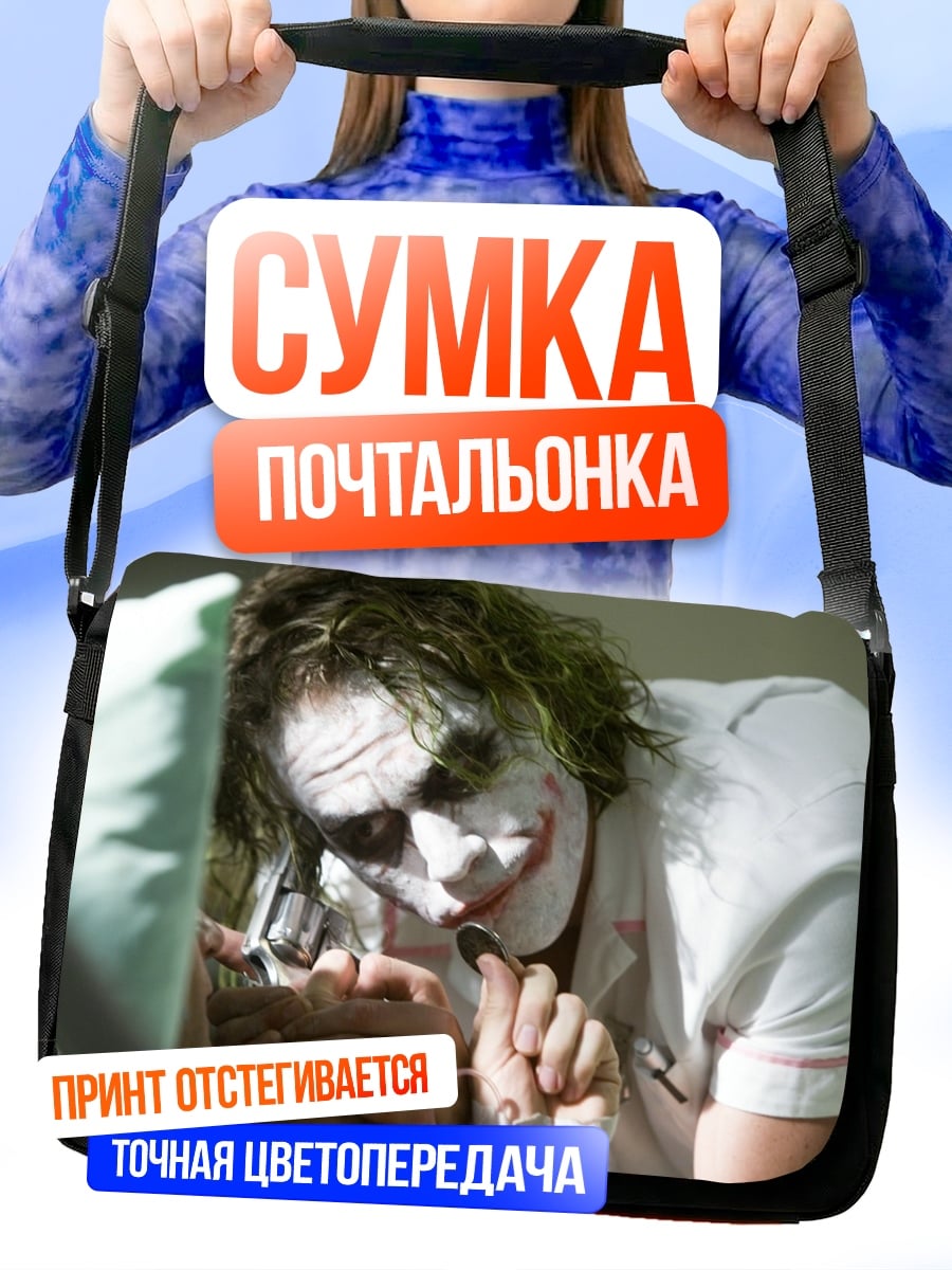 Сумка-почтальонка Джокер в больнице