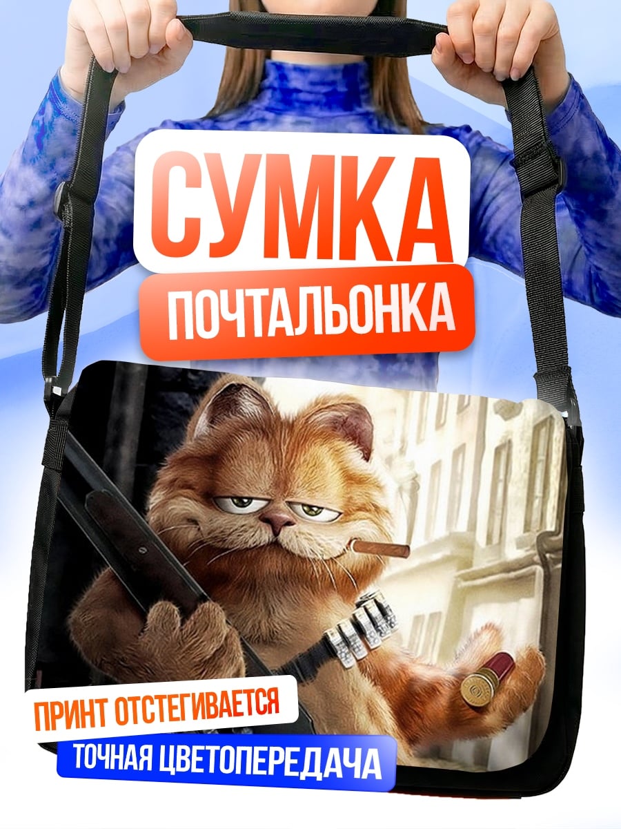Сумка-почтальонка Гарфилд с ружьем