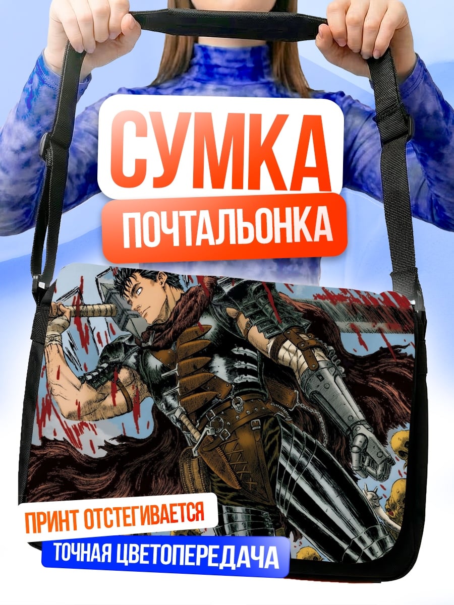 Сумка-почтальонка Гатс воин