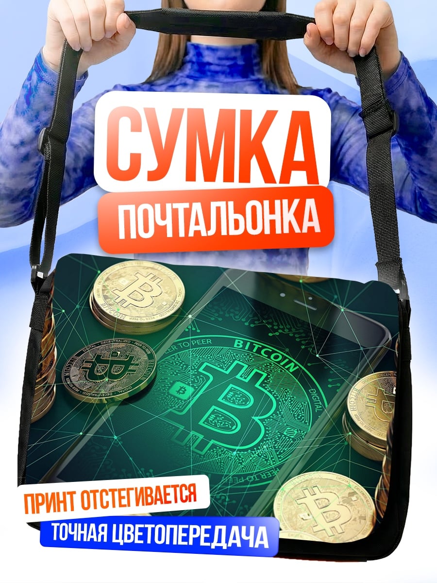 Сумка-почтальонка смартфон биткоин