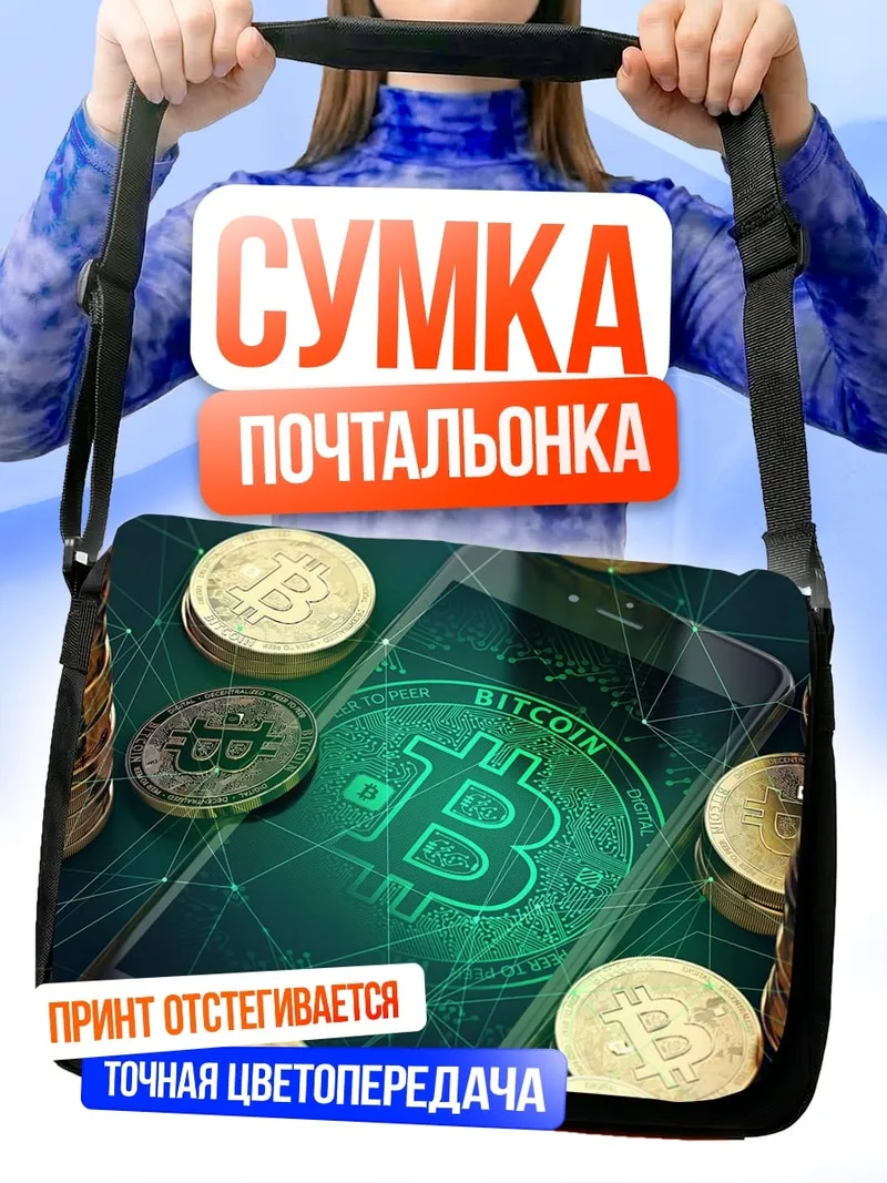 Сумка-почтальонка смартфон биткоин