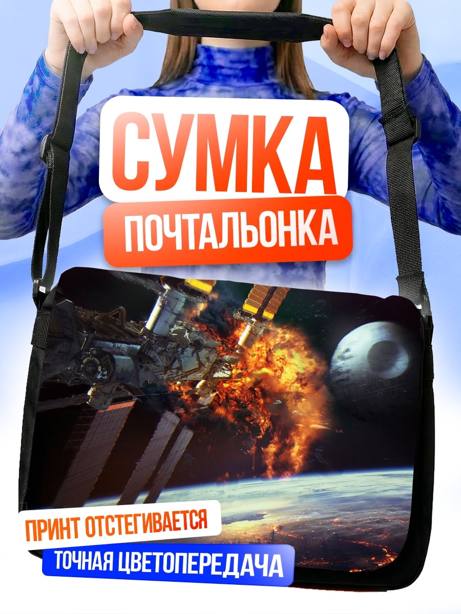 Сумка-почтальонка Космическая станция в огне