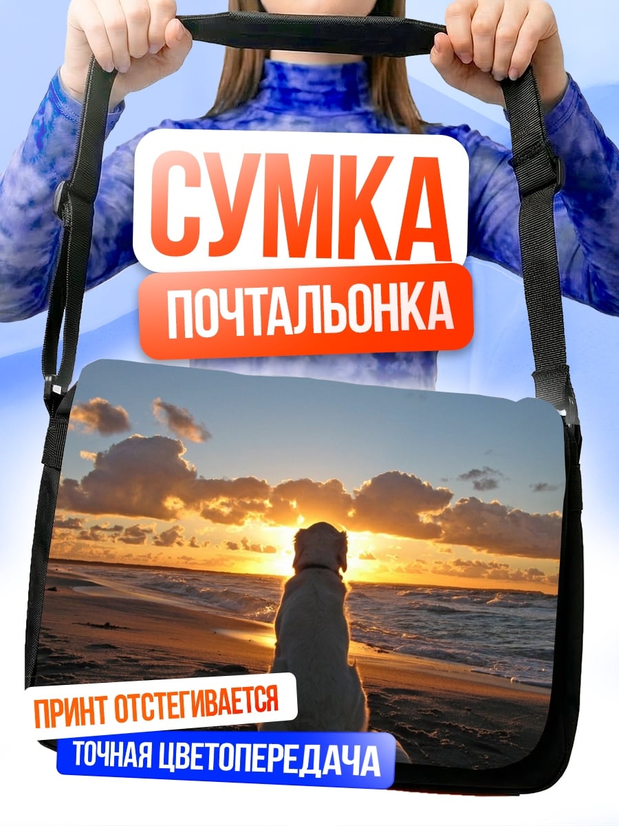 Сумка-почтальонка Собака на закате