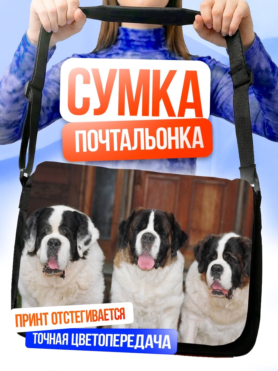 Сумка-почтальонка Три сенбернара