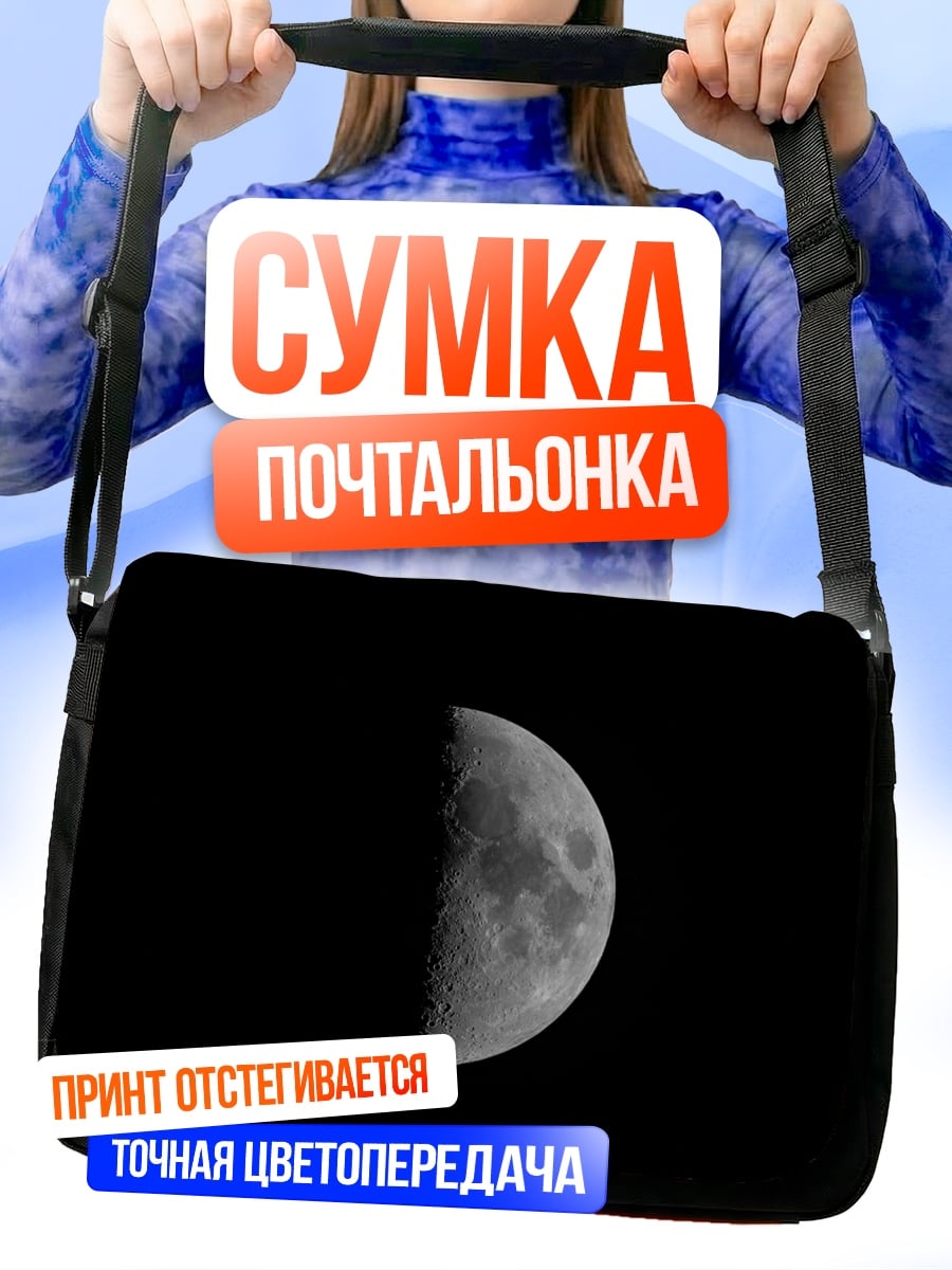 Сумка-почтальонка Половина луны