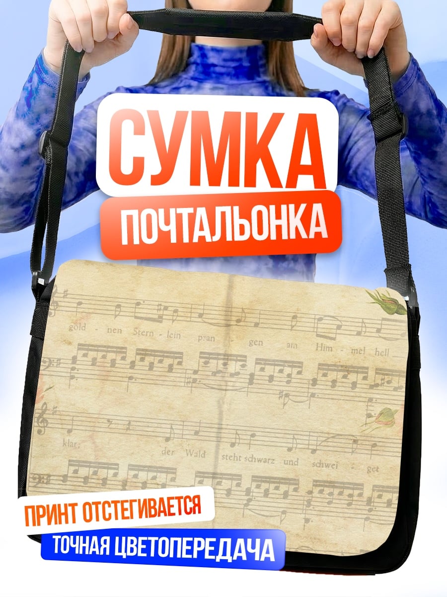 Сумка-почтальонка Старинные ноты с розами