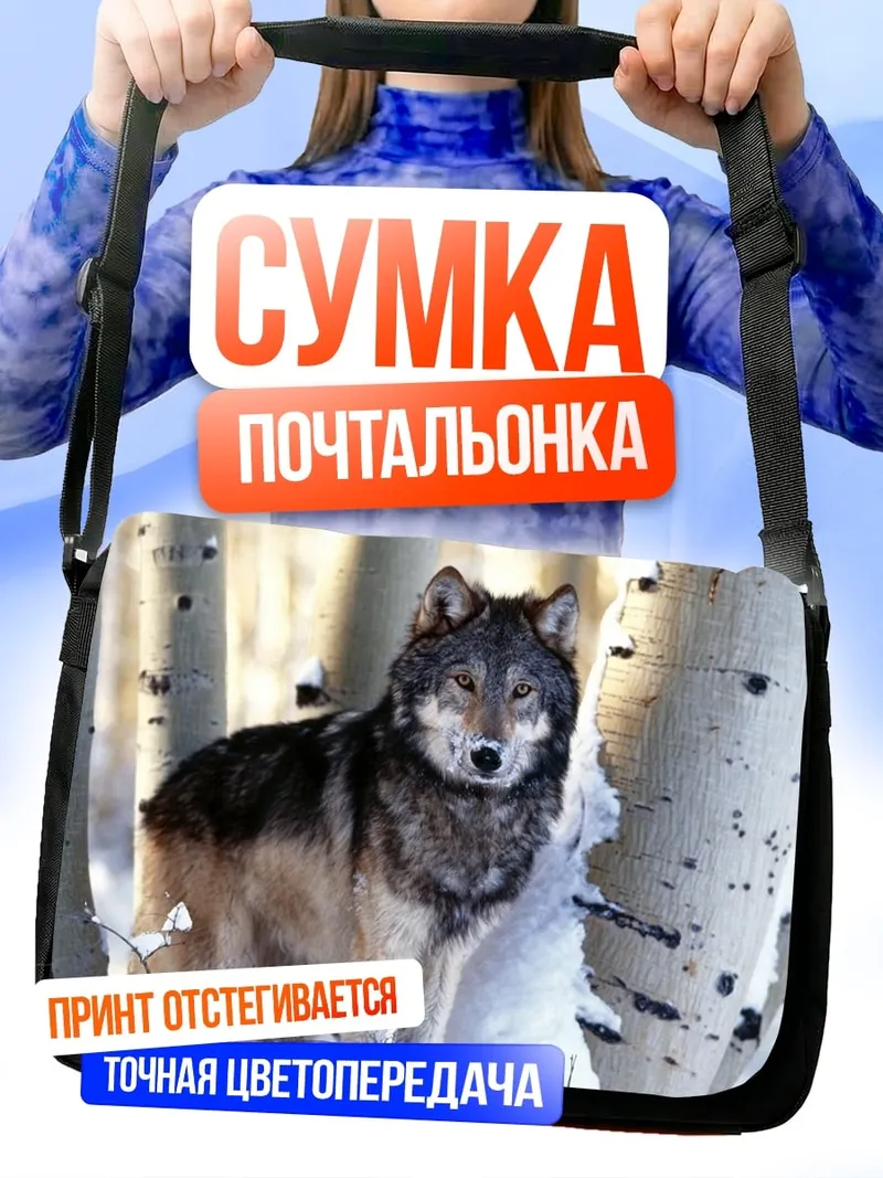 Сумка-почтальонка волк в снегу