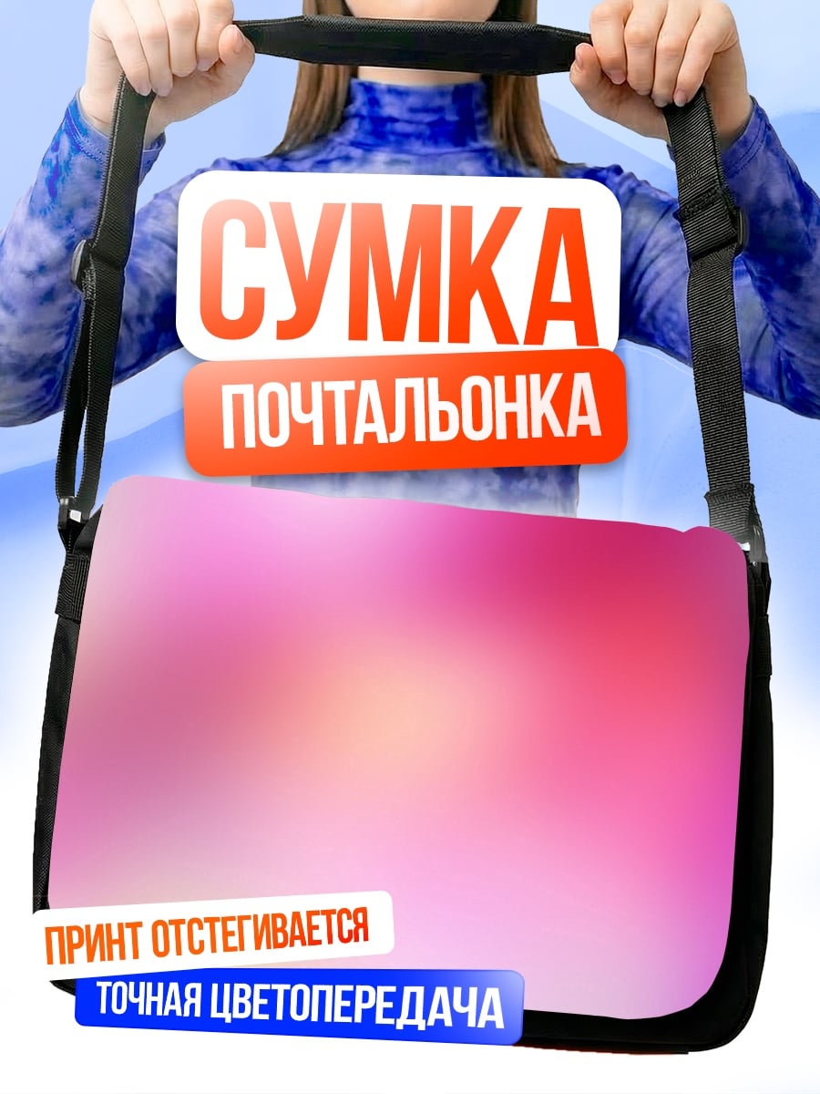 Сумка-почтальонка Розовый градиент