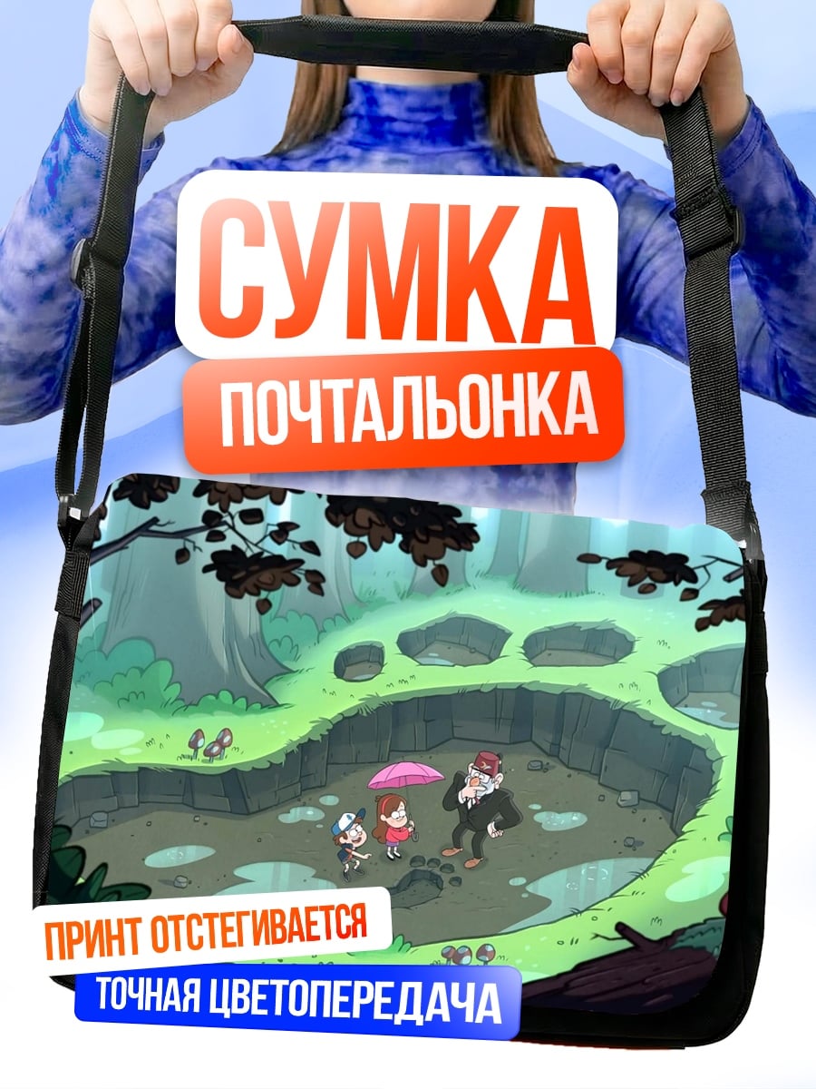 Сумка-почтальонка следы гиганта