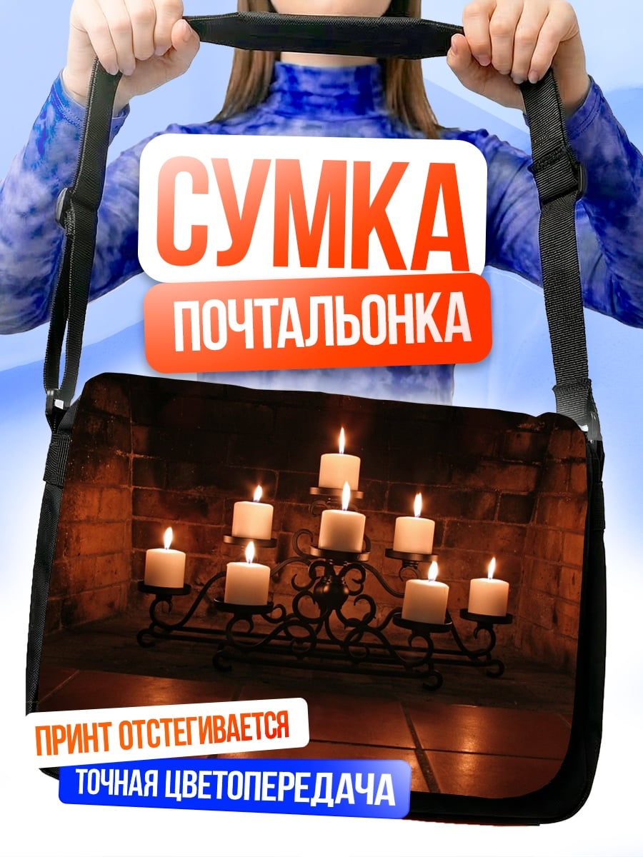 Сумка-почтальонка Свечи у камина