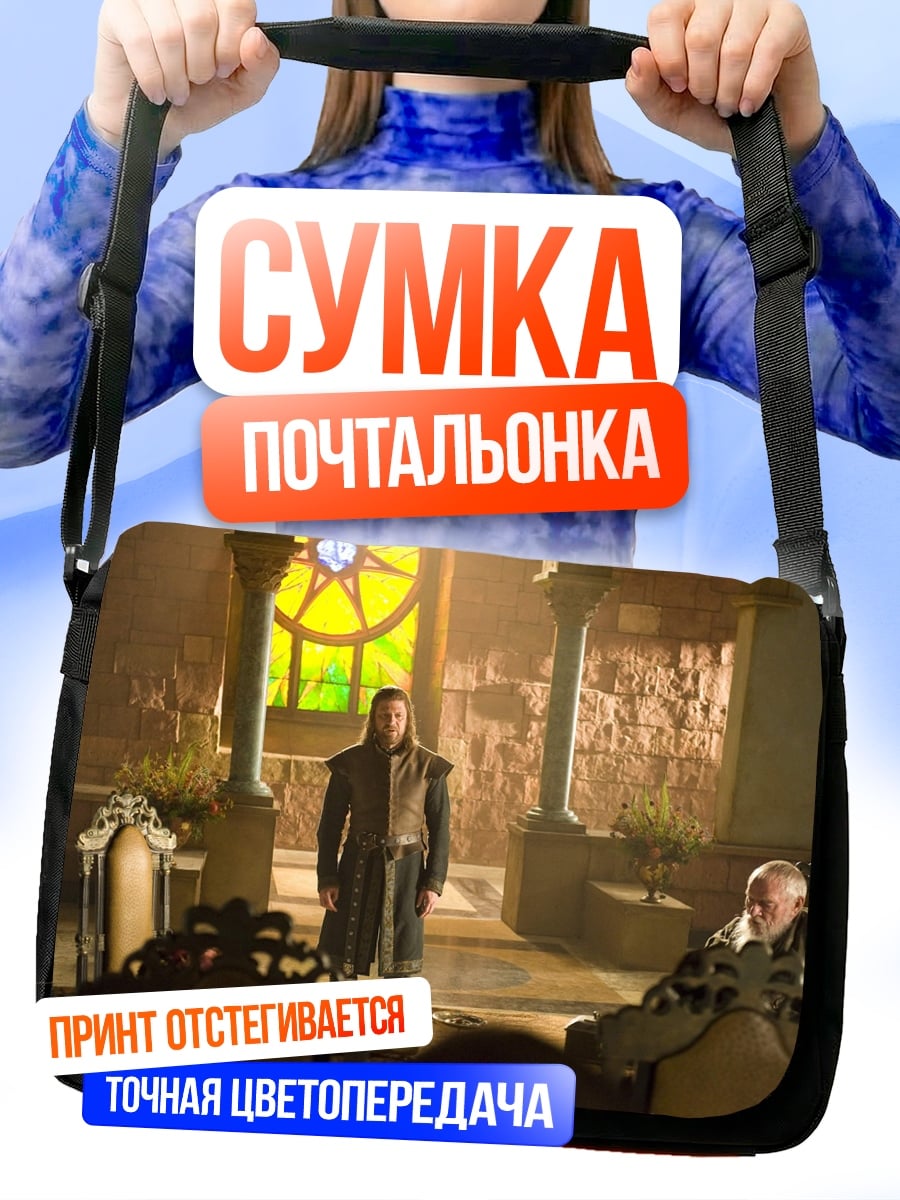 Сумка-почтальонка Два короля