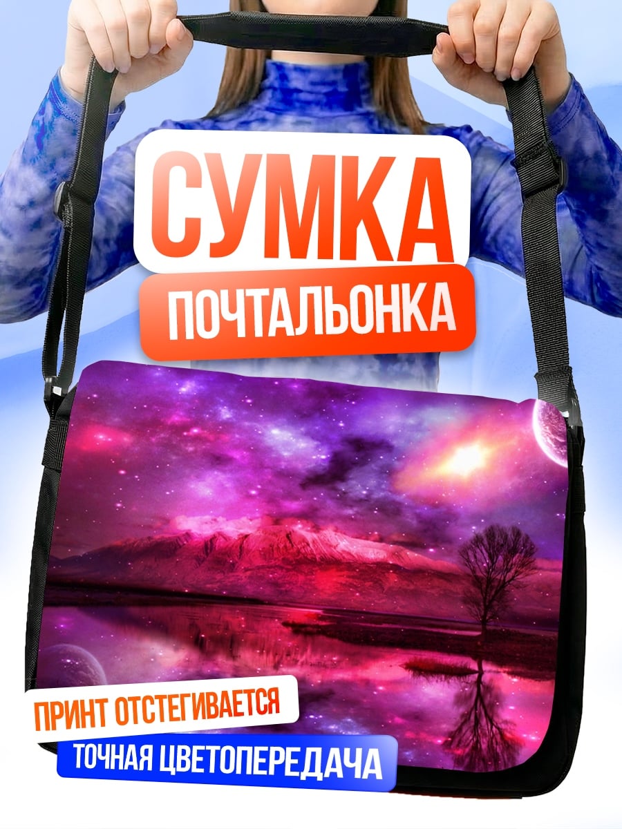 Сумка-почтальонка космический пейзаж с планетами