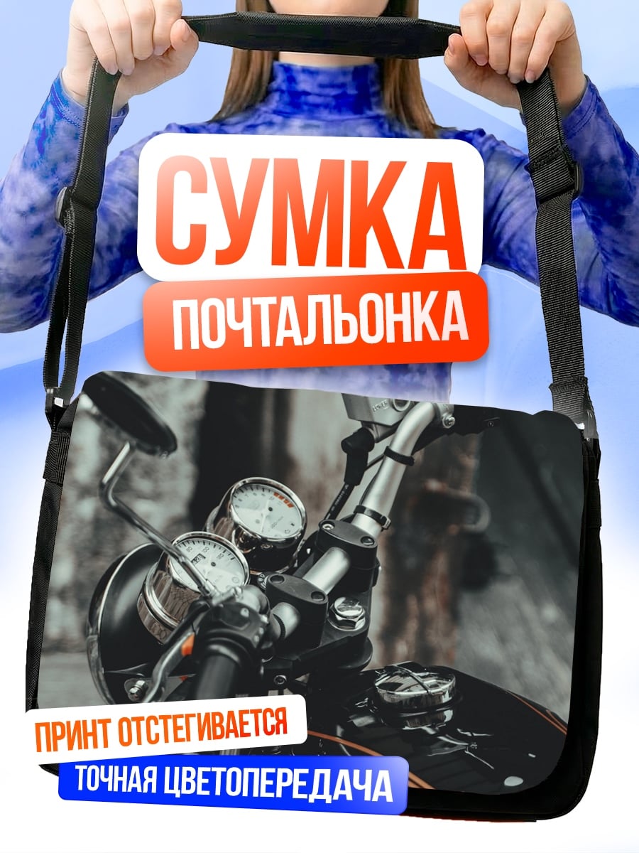 Сумка-почтальонка Классический мотоцикл хром