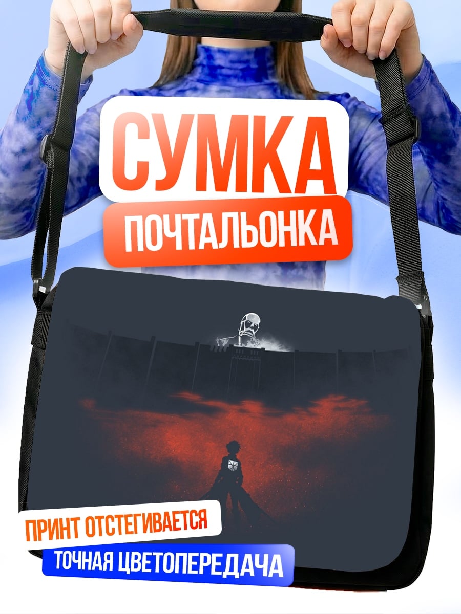 Сумка-почтальонка Атака титанов стена