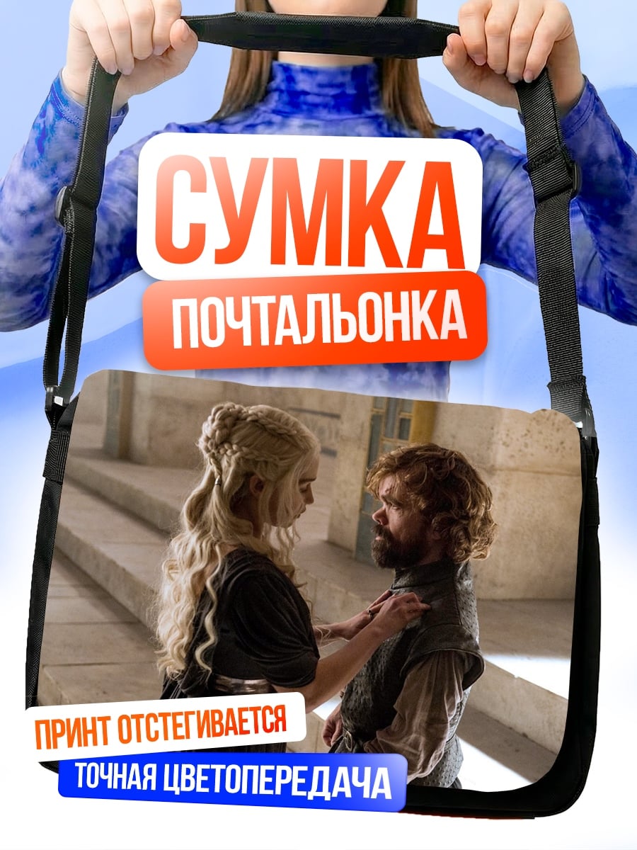 Сумка-почтальонка Дейенерис и Тирион