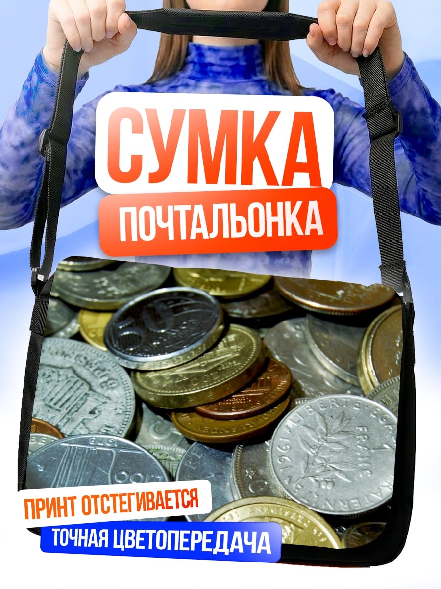 Сумка-почтальонка куча монет