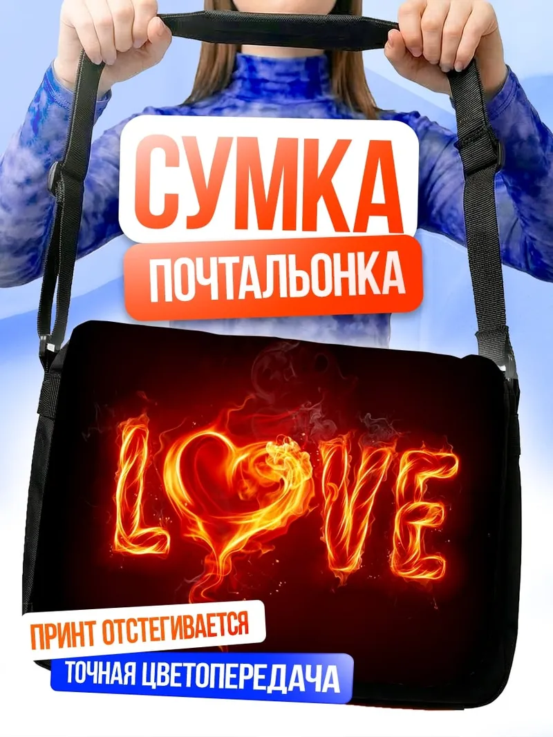 Сумка-почтальонка Огненная любовь