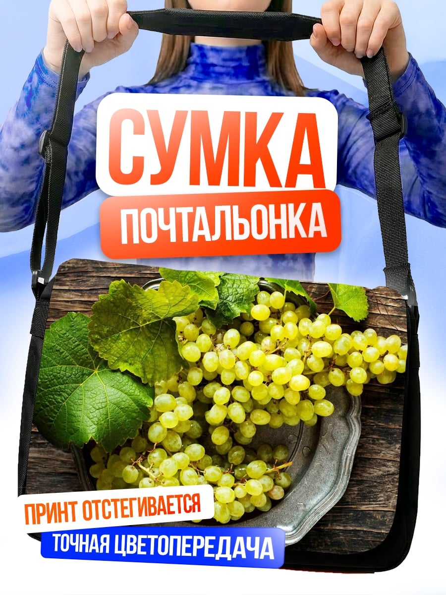 Сумка-почтальонка зеленый виноград гроздь