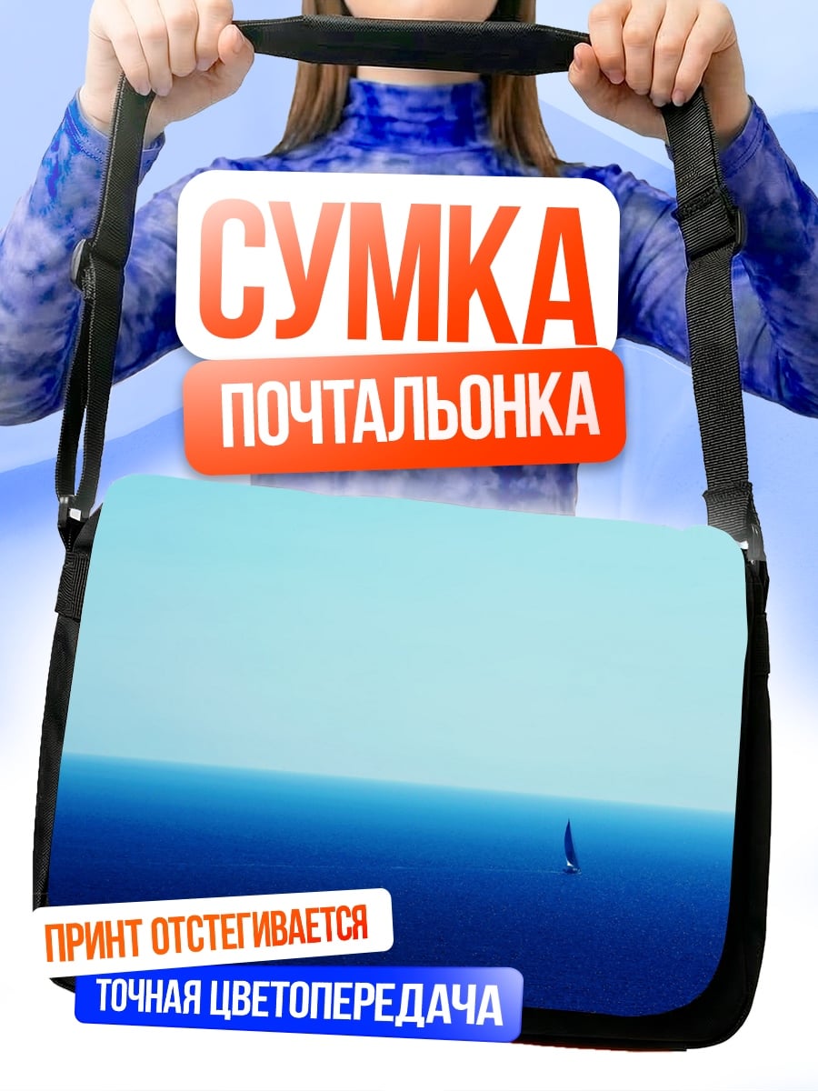 Сумка-почтальонка одинокий парусник море