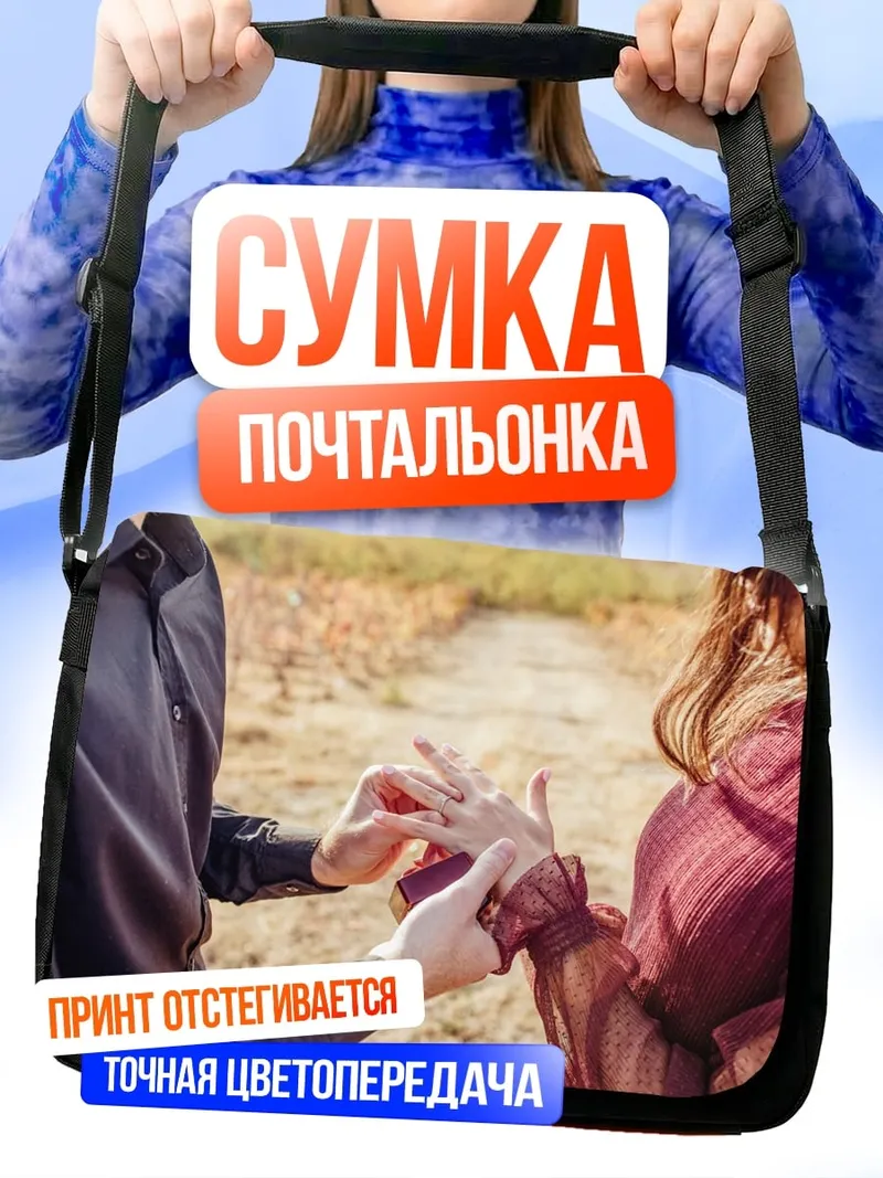 Сумка-почтальонка Предложение руки