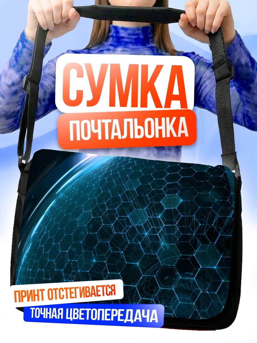 Сумка-почтальонка сферическая сетка кибер