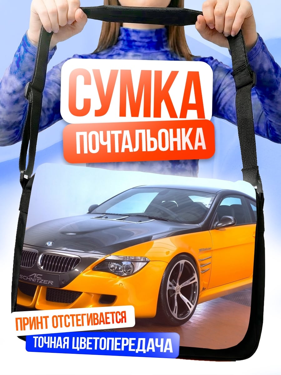 Сумка-почтальонка желтый спорткар тюнинг