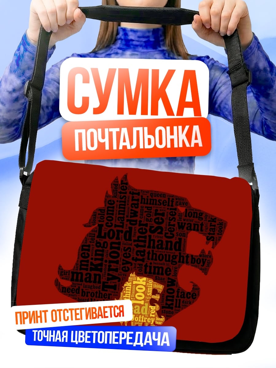 Сумка-почтальонка лев из слов