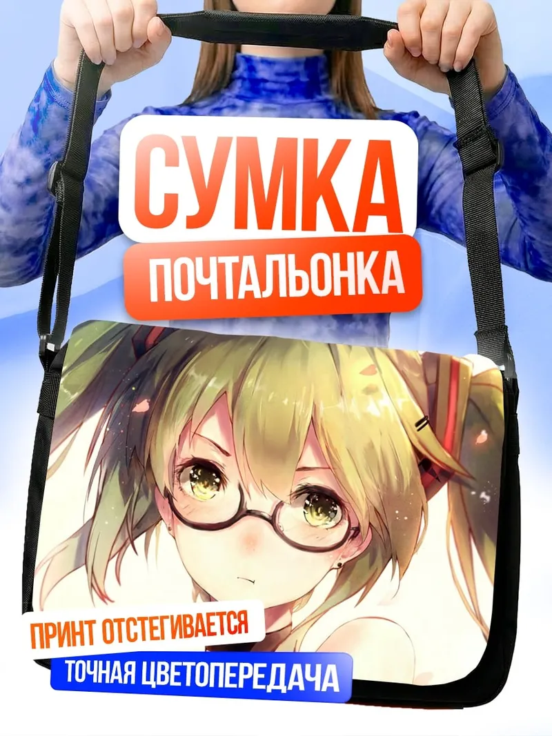 Сумка-почтальонка Аниме девушка очки