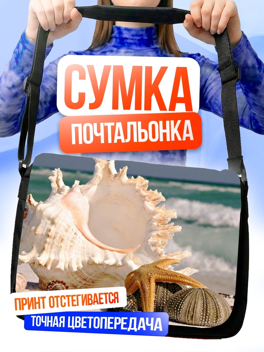Сумка-почтальонка морские ракушки