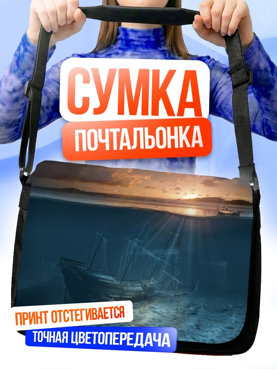 Сумка-почтальонка Затонувший корабль