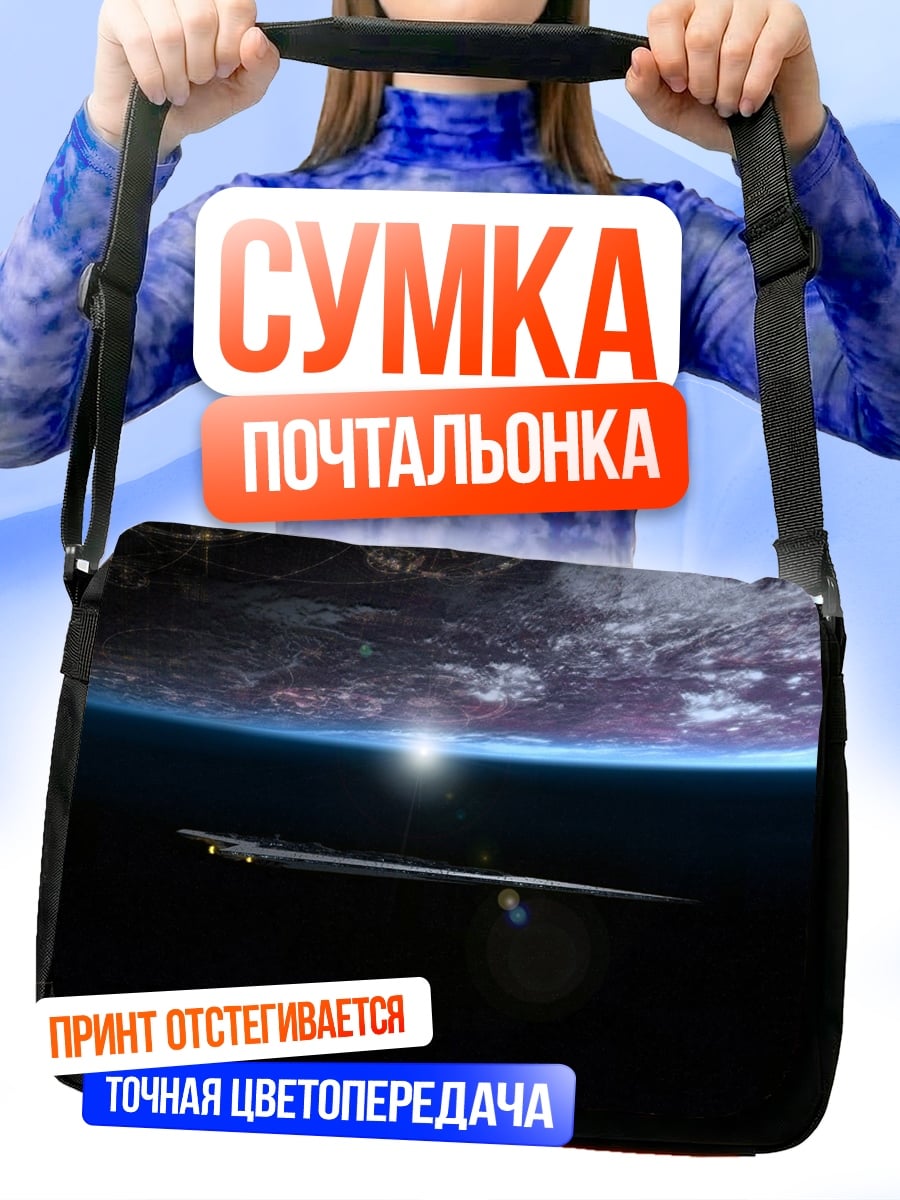 Сумка-почтальонка Космический корабль Земля