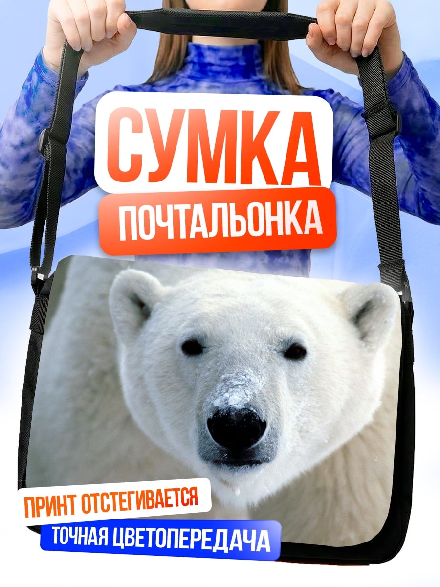 Сумка-почтальонка Белый медведь